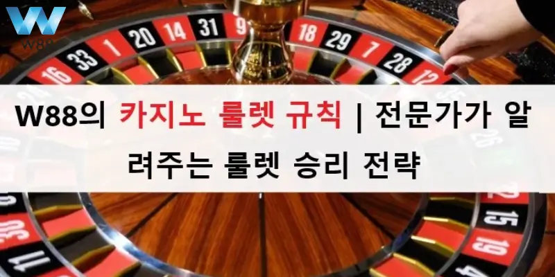 자신만의 플레이 경험을 얻으려면 w88의 규칙을 주의 깊게 읽으세요