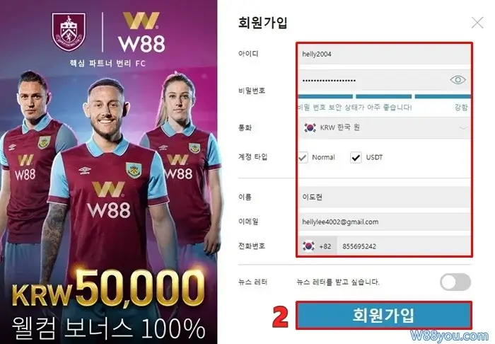 W88 가입 안내 - 쉽고 빠르게!